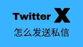 Twitter /X怎么发私信?超详细X私信图文教程