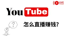 油管直播赚钱?2025 YouTube开通直播条件、收益详解