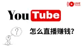 油管直播赚钱?2025 YouTube开通直播条件、收益详解