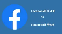 Facebook账号购买还是注册？如何购买Facebook？