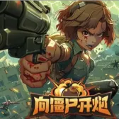 向僵尸开炮(国际服)