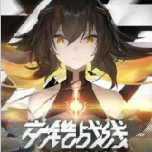 交错战线充值