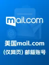美国gmx.com（开通POP）邮箱账号