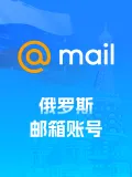 俄罗斯邮箱账号