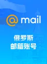 俄罗斯list.ru邮箱账号