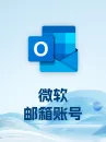 微软（美国）邮箱账号