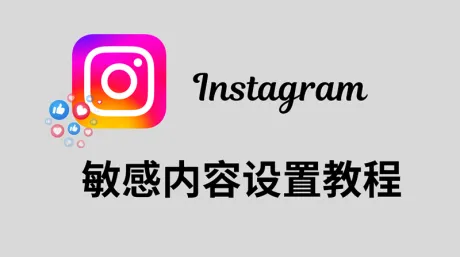 Instagram怎么看敏感内容?解除或限制IG敏感内容教程