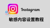 Instagram怎么看敏感内容?解除或限制IG敏感内容教程