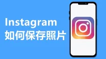Ins怎么保存图片?最全Instagram图片下载教程(网页版/iPhone/安卓)