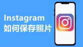Ins怎么保存图片?最全Instagram图片下载教程(网页版/iPhone/安卓)