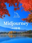 Midjourney会员账号