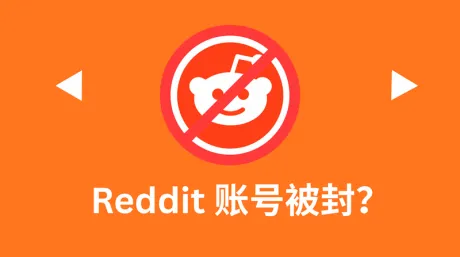 Reddit账号被封怎么办?一文搞懂Reddit被封原因及解封方法