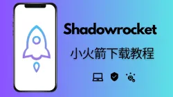 Shadowrocket下载：如何下载小火箭？