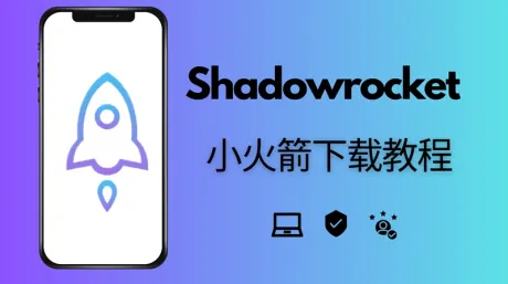 Shadowrocket下载：如何下载小火箭？