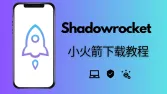 Shadowrocket下载：如何下载小火箭？