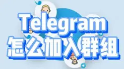 电报使用指南：如何高效搜索并加入Telegram电报群组？