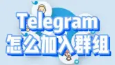 电报使用指南：如何高效搜索并加入Telegram电报群组？