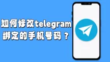 Telegram电报怎么更换手机号？常见问题解答