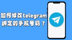 Telegram电报怎么更换手机号？常见问题解答