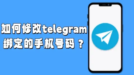 Telegram电报怎么更换手机号？常见问题解答