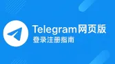 Telegram网页版注册登录指南:入口、中文设置与收不到验证码的解决方法