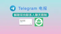 Telegram怎么解除双向私聊限制？