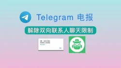 Telegram怎么解除双向私聊限制？