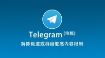 Telegram 如何解除敏感内容限制