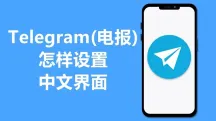 Telegram怎么设置中文-Telegram全平台汉化教程