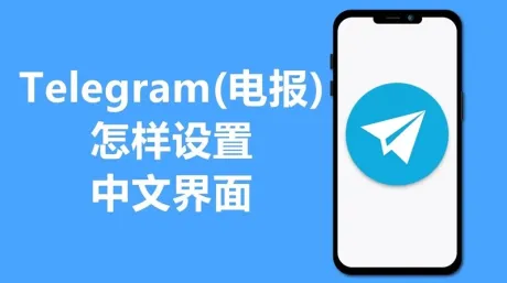 Telegram怎么设置中文-Telegram全平台汉化教程