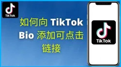 TikTok怎么挂独立站链接- TikTok主页添加链接教程