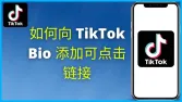 TikTok怎么挂独立站链接- TikTok主页添加链接教程