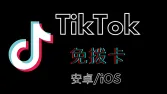 最全TikTok免拨卡使用教程- 安卓/iOS