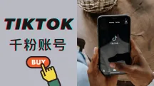 TikTok千粉账号如何购买