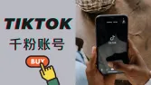 TikTok千粉账号如何购买