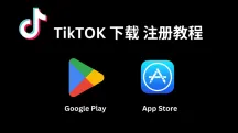 TikTok重新上架应用商店，国内用户如何快速注册和使用TikTok