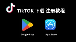 TikTok重新上架应用商店，国内用户如何快速注册和使用TikTok