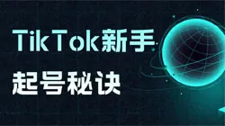 TikTok起号常见问题和解决方案