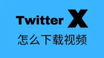 X怎么下载视频?最全推特视频下载方法汇总