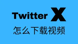 X怎么下载视频?最全推特视频下载方法汇总