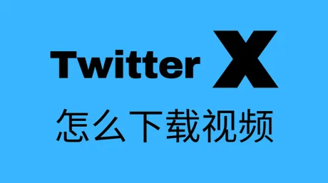 X怎么下载视频?最全推特视频下载方法汇总