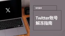 Twitter账号如何解冻？附Twitter解冻申诉模板