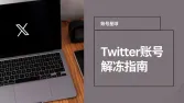 Twitter账号如何解冻？附Twitter解冻申诉模板