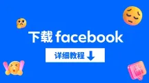 国内怎么下载Facebook使用? PC/iPhone/安卓脸书下载教程