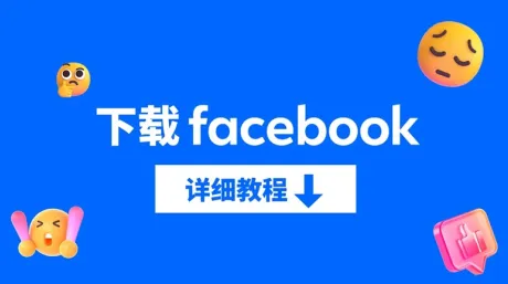 国内怎么下载Facebook使用? PC/iPhone/安卓脸书下载教程