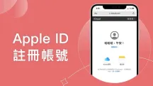如何注册台湾苹果ID - 最新台区Apple ID注册教程