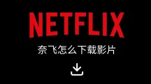 如何下载奈飞(Netflix)影片?最全方法解析,带你搞懂下载保存位置!