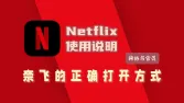 超全Netflix观影指南：奈飞怎么下载、注册、设置中文、调节清晰度