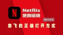 超全Netflix观影指南:奈飞怎么下载、注册、设置中文、调节清晰度