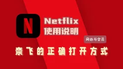超全Netflix观影指南:奈飞怎么下载、注册、设置中文、调节清晰度